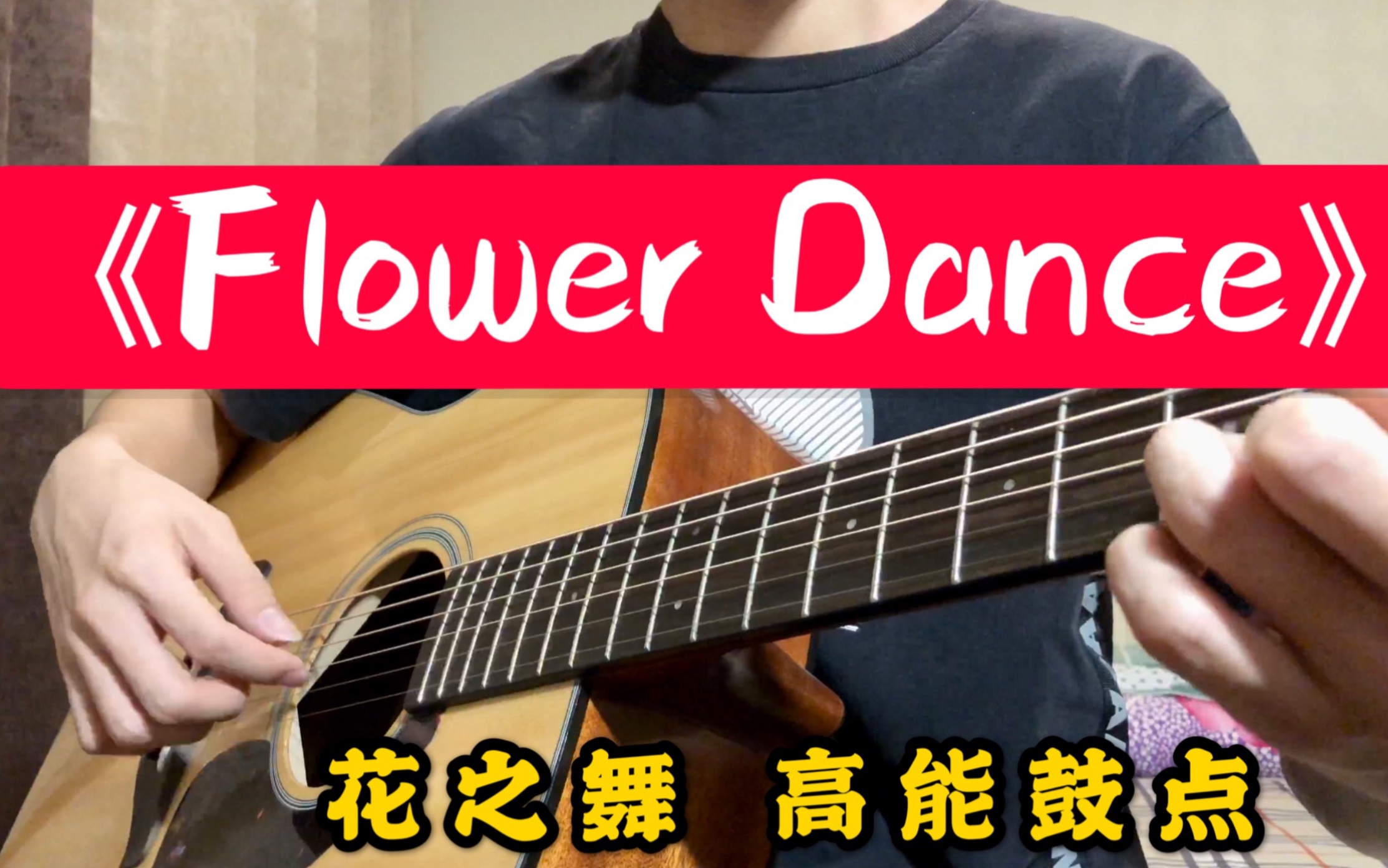 【吉他指弹】花之舞《flower Dance》原曲速度 带伴奏 哔哩哔哩 Bilibili