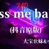 大宝软妹&小奶瓶 - kiss me baby(抖音原版) - 超高无损音质  流行热门歌曲（2021）