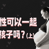 同性可以生出属于自己的孩子吗？|不务正业的李雷