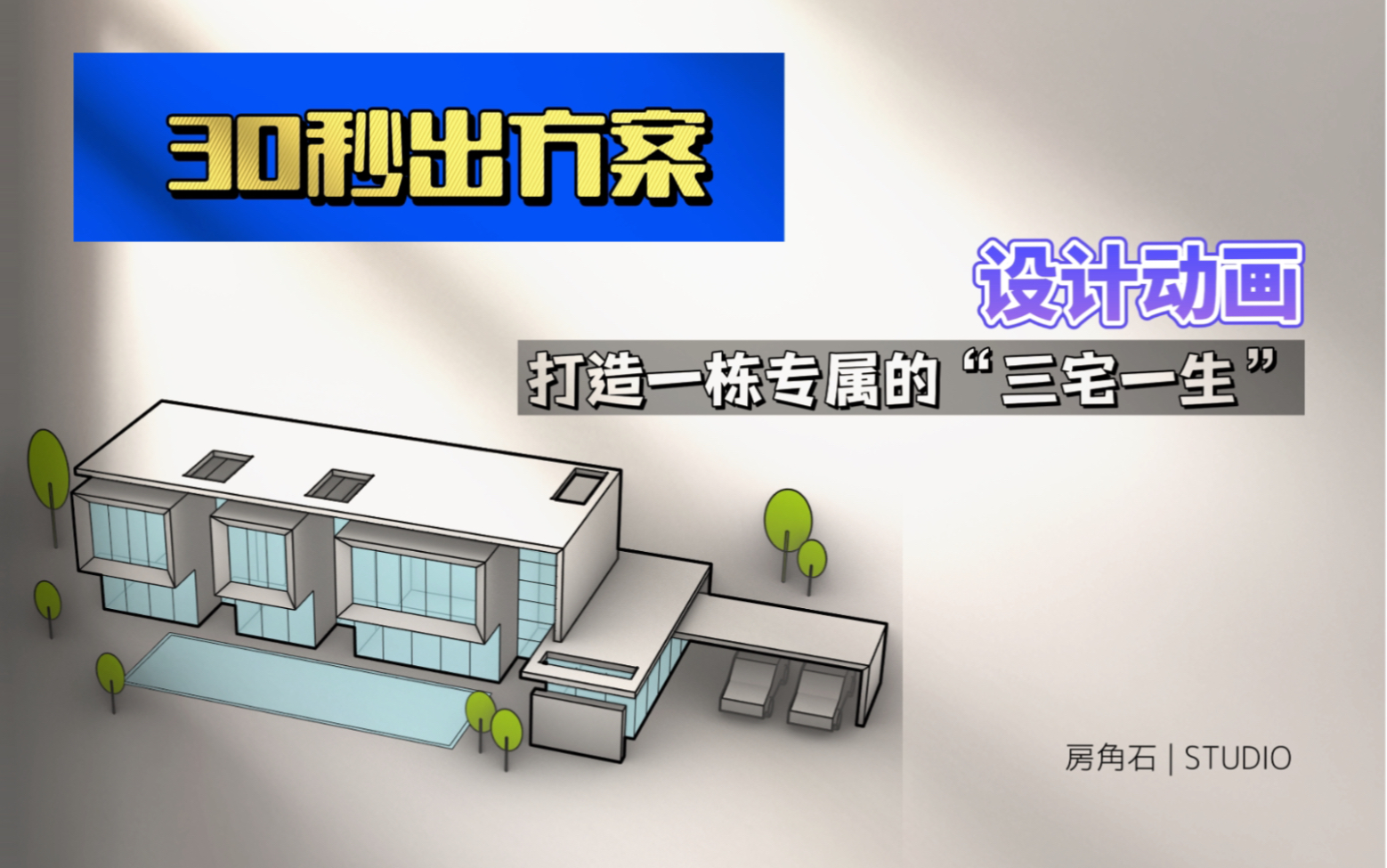 30秒出方案 | 打造一栋专属的“三宅一生”-房角石工作室-房角石工作室-哔哩哔哩视频
