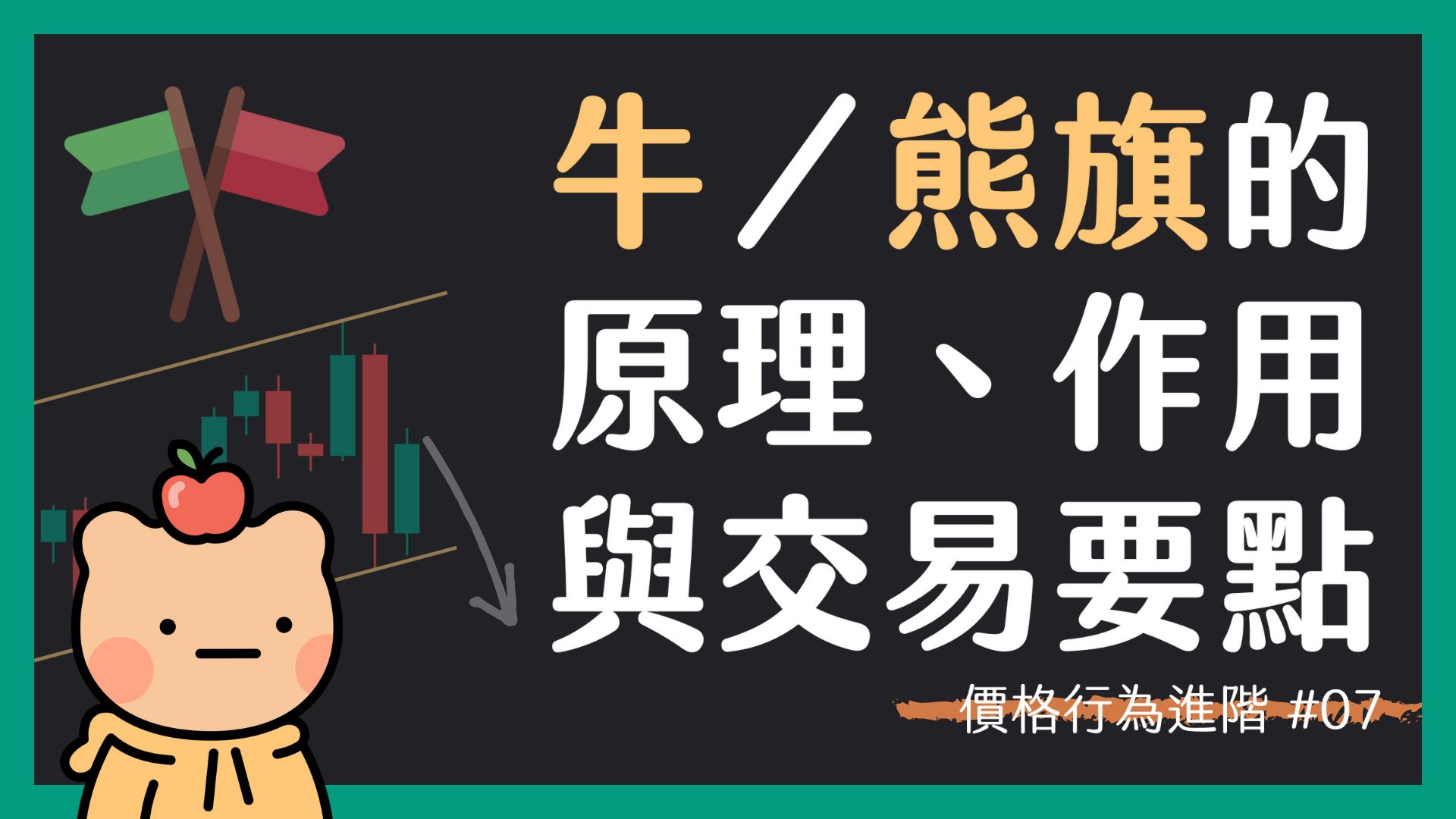 【價格行為進階 07】「牛／熊旗」與「通道」是否可以一視同仁地交易？
