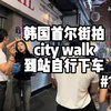 攒劲的小曲-韩国首尔街拍 帅哥美女集合地