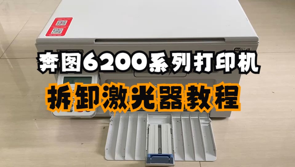 奔图6200W系列打印机打印不清楚如何拆卸清洗激光器全网最详细教程