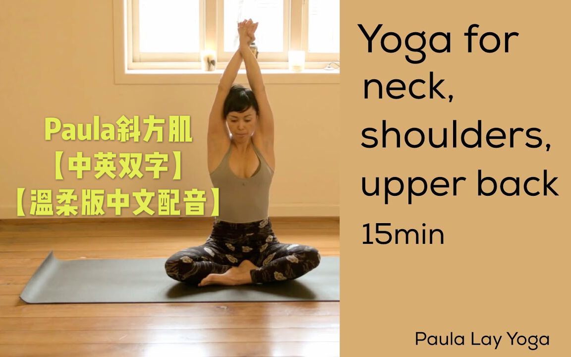 【中英双字】【温柔版中文配音】Paula斜方肌:Yoga for neck, shoulders and upper back「Paula Lay Yoga」哔哩哔哩bilibili