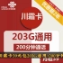 【优惠2年，支持异地注销】联通川霜卡39元包203G通用+200分钟