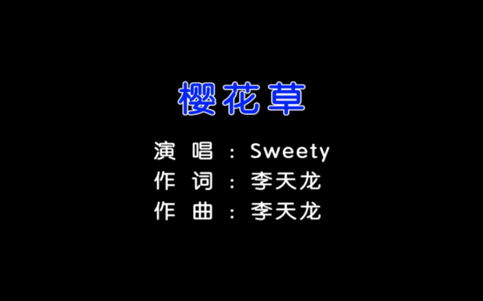 樱花草-Sweety 自制卡拉OK字幕 无损音源