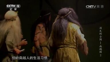 从偏安一隅的小小县令到成为<em class="keyword">南越国</em>国王 赵佗的彪悍人生着实令人惊叹！《<em class="keyword">消失的古国</em>-<em class="keyword">南越国</em>》（下）【CCTV纪录】