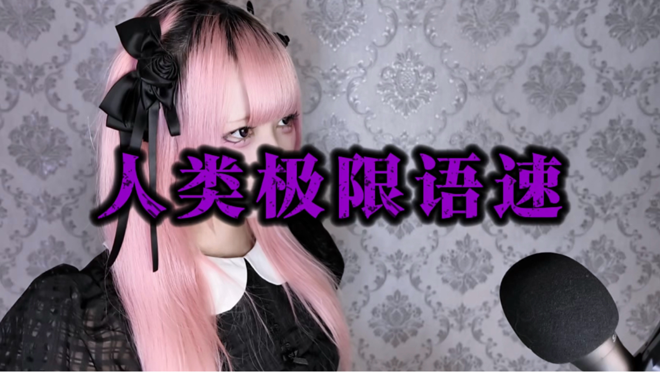国人原速翻唱《初音未来的激唱》今天就把命搭这儿了！