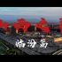 尧都临汾——中国华夏“第一都”……