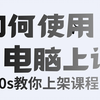 小鹅通学员如何使用电脑观看课程
