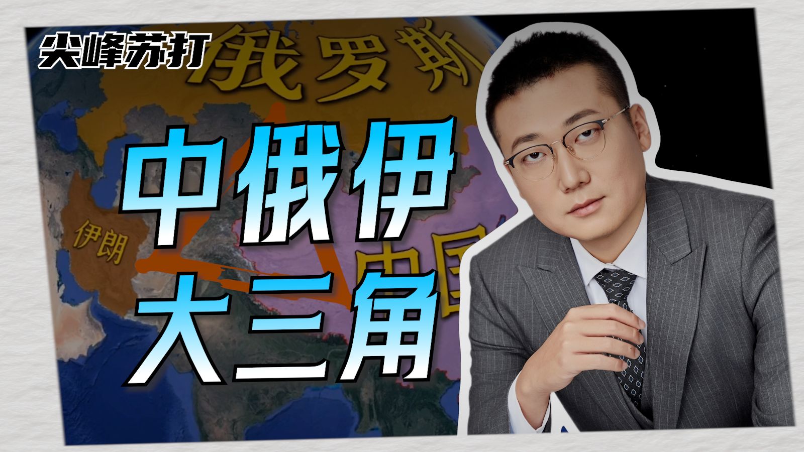中俄伊大三角被迫形成，美国想玩元神了