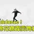 【棉花糖】 How To: Breakdance Marshmello教你跳霹雳舞！