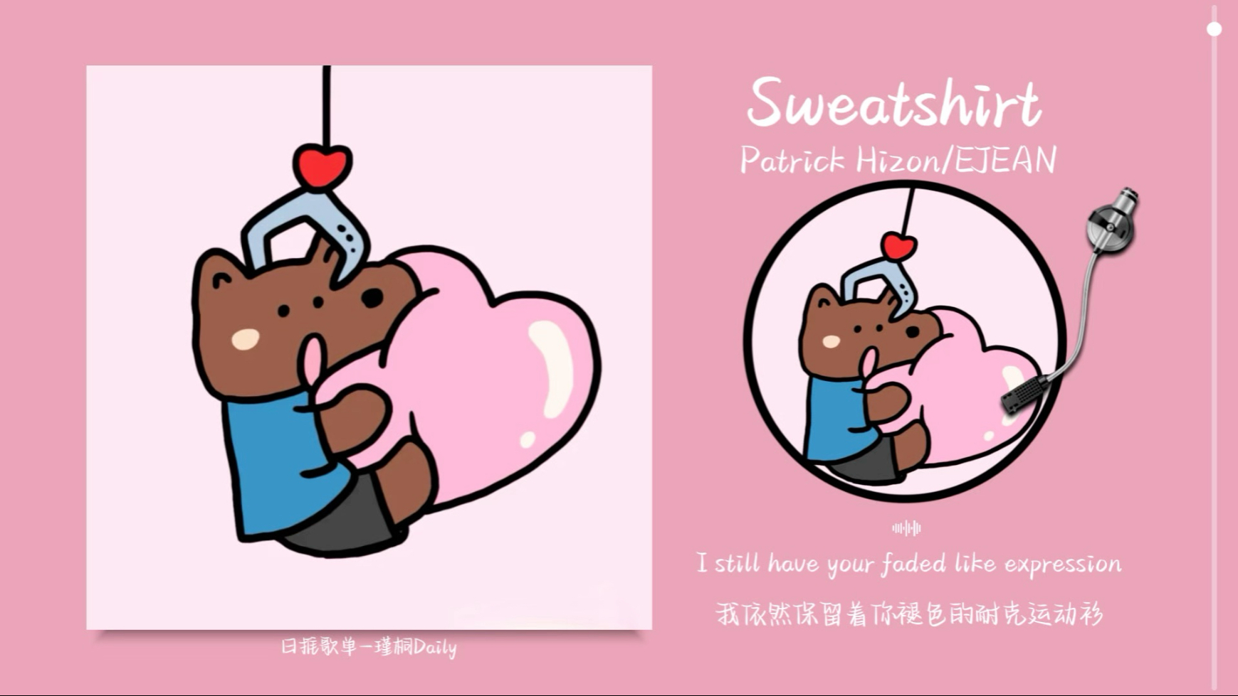 “像微醺的草莓气泡水，好甜的调调儿！”《Sweatshirt》