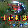寸止挑战吗？我输了_游戏热门视频