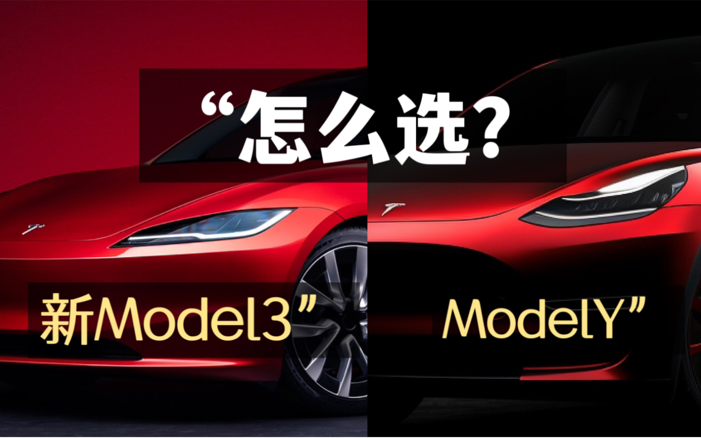 深度解析，特斯拉新款Model3和Modely怎么选？