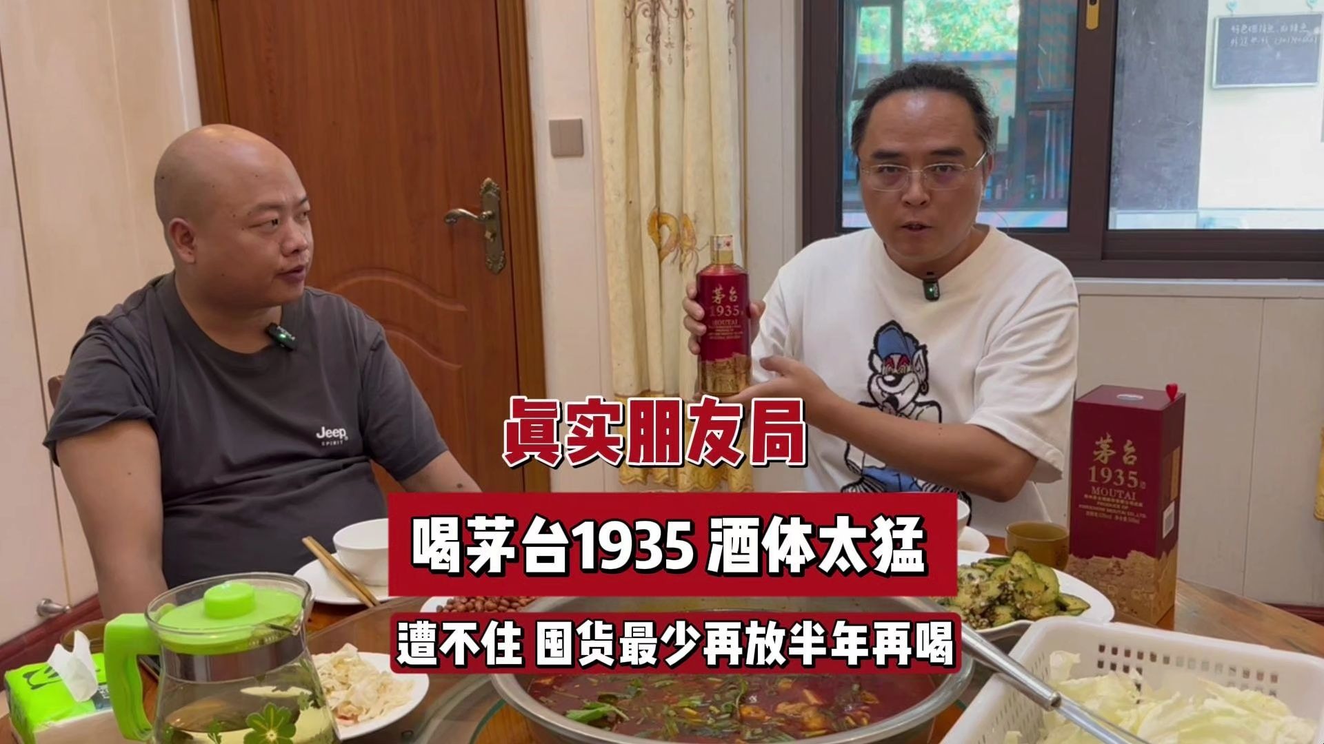 真实朋友局 喝茅台1935 酒体太猛 遭不住 囤货最少再放半年再喝