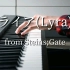 【钢琴】命运石之门0 ED《Lyra》