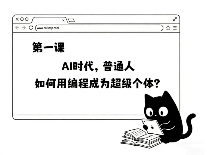 AI公开课第一课：AI时代，普通人如何用编程成为超级个体？