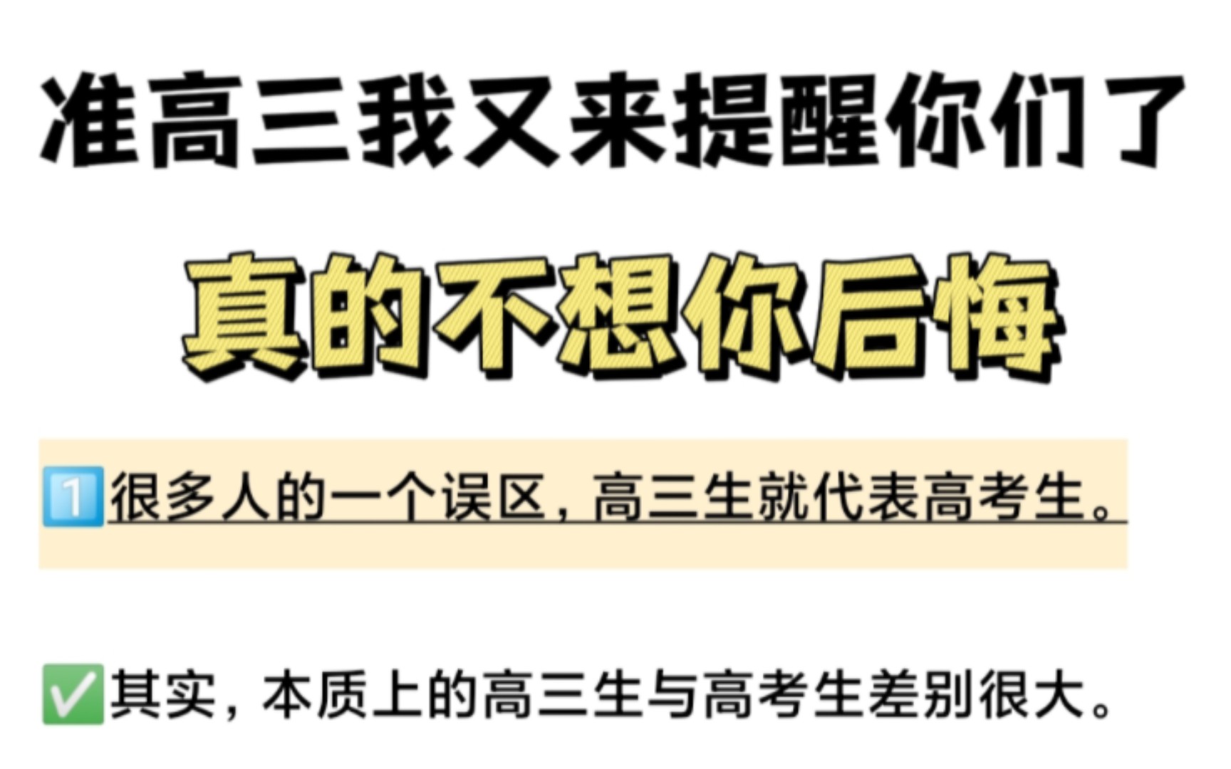 准高三我又来提醒你们了，真的不想你后悔！！ 哔哩哔哩 Bilibili