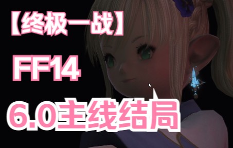 【FF14主线】终极一战 九年冒险故事的结尾FF14