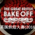 英国烘焙大赛 The Great British Bake Off 第七季（7） 甜点【中文字幕】