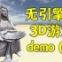 【永昼C++】【完结】无引擎编3D游戏demo 08 - 高模读取和点光源