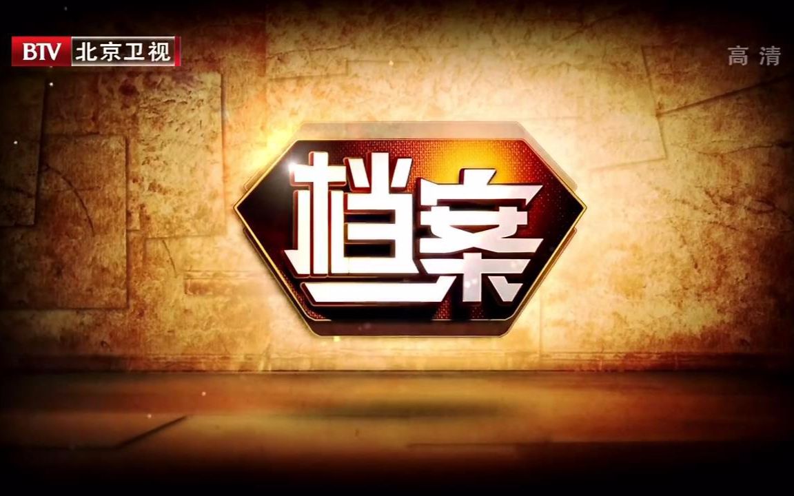 北京卫视720p高清2016远去的背影6集纪录片