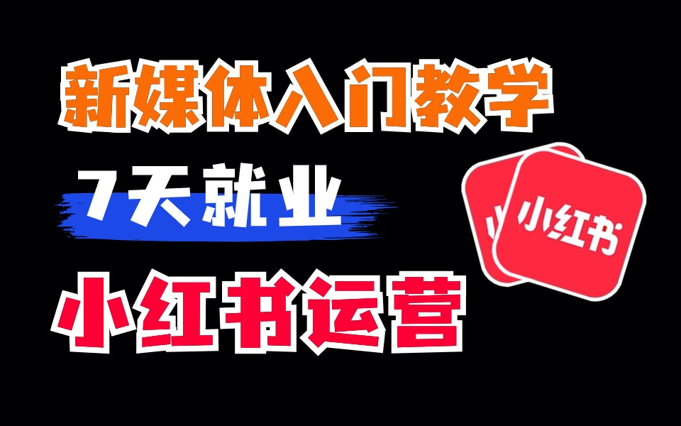 【新媒体运营】B站最强零基础入门教程 小红书运营自学天花板 7天搞定抖音短视频运营技巧 短视频剪辑 Ai文案撰写 轻松拿捏