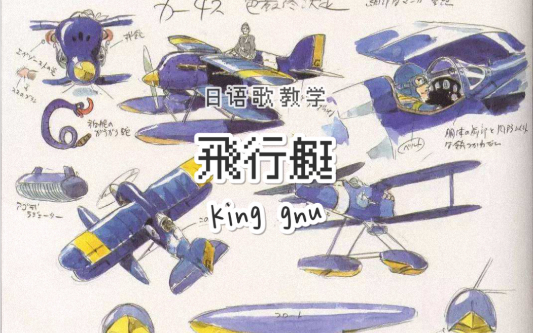 【King Gnu】飛行艇 | 日语歌教学 # 命揺らせ！
