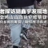 记者探访胡鑫宇发现地：金鸡山山路狭窄难攀登，较多树枝断裂，疑似搜寻痕迹