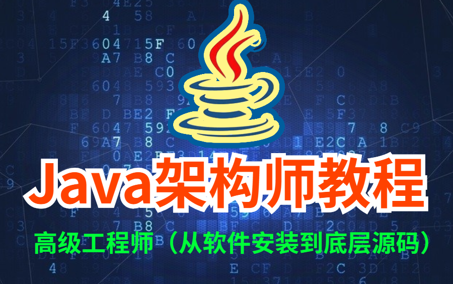 花了2万多买的Java架构师课程全套,现在分享给大家,从软件安装到底层源码(Java高级互联网架构师VIP教程)哔哩哔哩bilibili