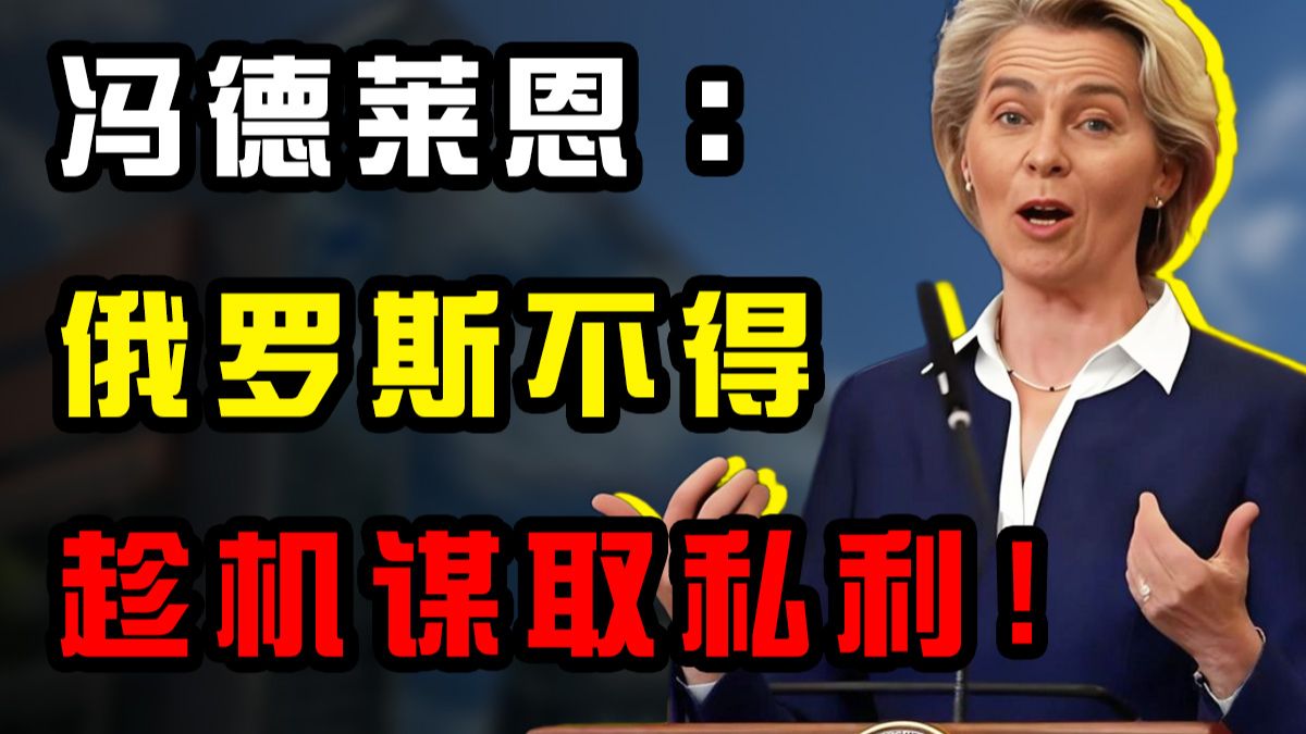 欧洲：自己的失败固然难受 俄的成功更让人揪心