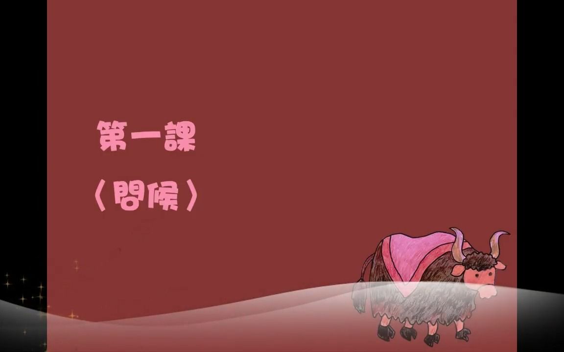 德祺書坊 學說藏語300句 1.問候