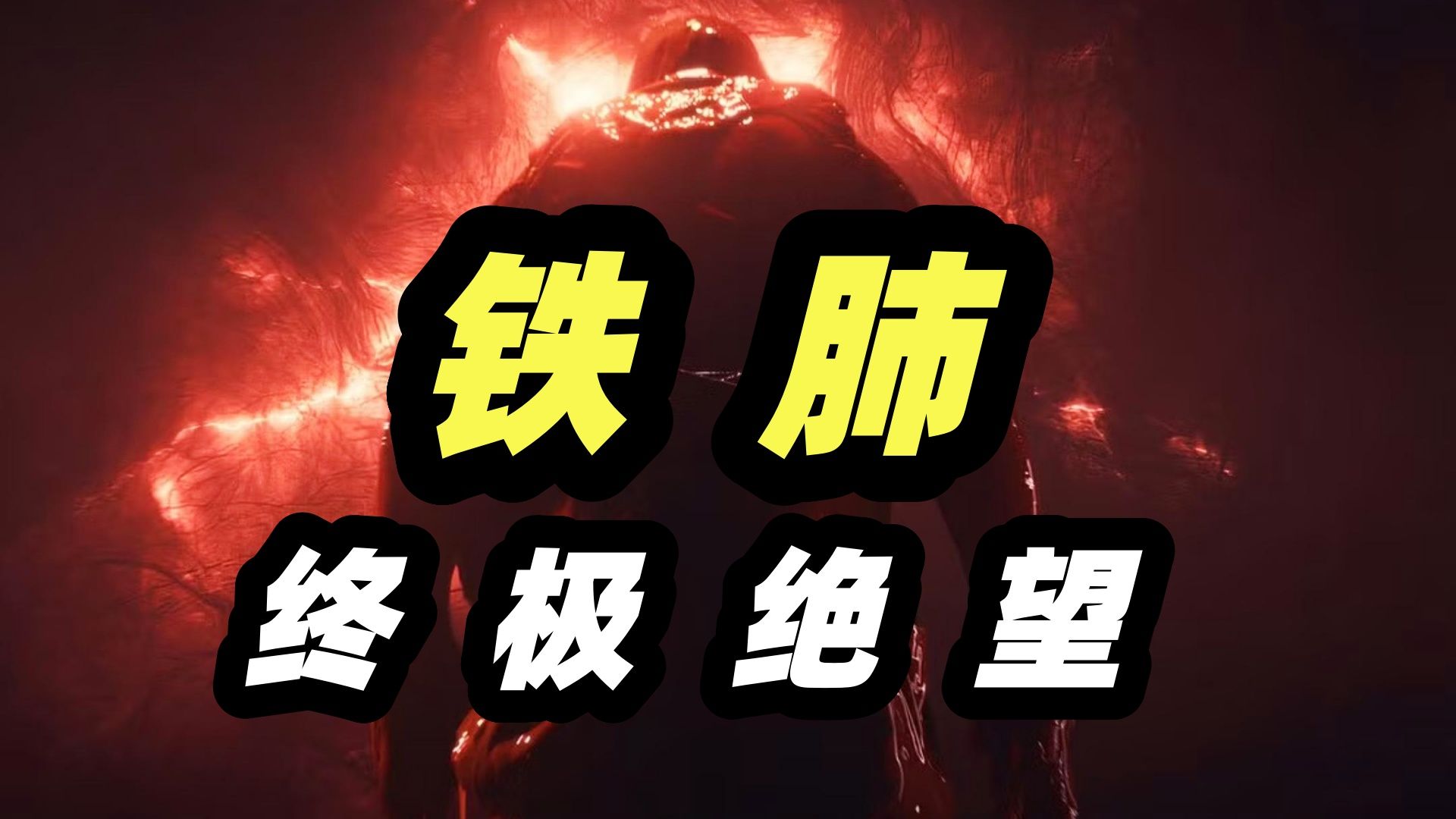 终极绝望！60亿人瞬间汽化，血液海洋中暗藏恐怖巨兽，2026最新科幻恐怖电影《铁肺》