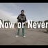 Qinya编舞「Now or Never」