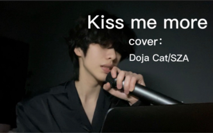 【Kiss me more-Doja Cat/SZA】翻唱 今天有点甜