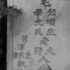 1959年6月毛泽东同志来到母亲墓前      深鞠三躬