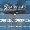 西安交通大学返校宣讲