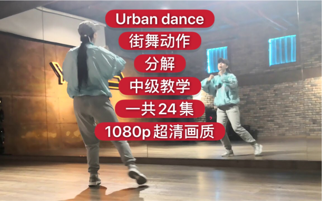 urbandance街舞动作分解中级教学一共24集欢迎学习不断更新街舞教学