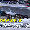 PL15E折叠型亮相，可攻击200公里外目标，6中2近成五代机标配