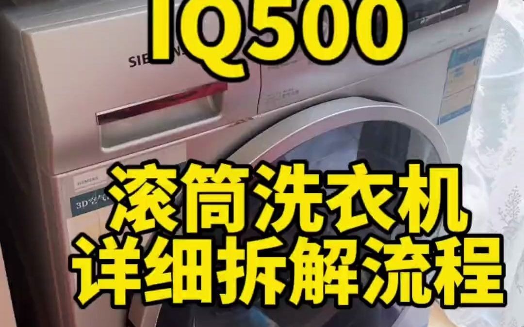 120_西门子IQ500滚筒洗衣机全拆清洗详细流程#家电清洗 #洗衣机清洗