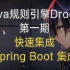 【Spring Boot Drools】规则引擎第一期 快速集成Drools到Spring Boot