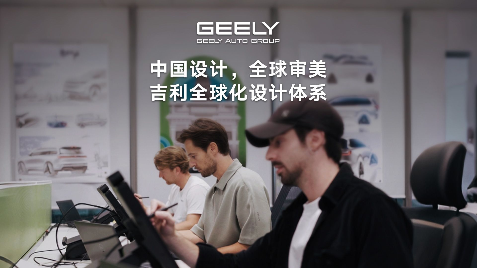 中国设计，全球审美 走进吉利意大利设计中心， 为你深度解读吉利全球化设计体系 11月7日即将上线！