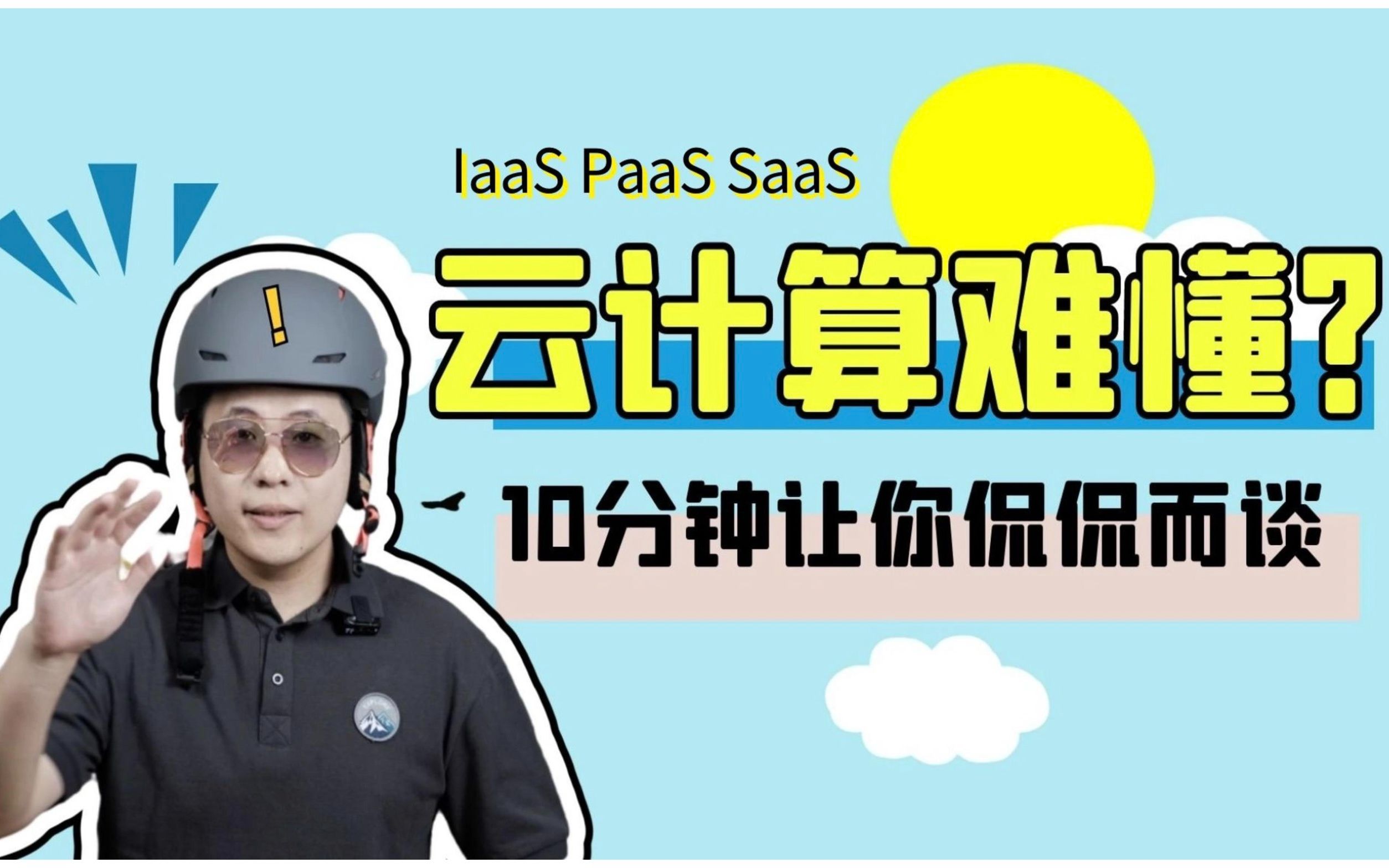 什么是云计算 | 互联网高薪细分领域云计算科普 | SaaS PaaS IaaS区别 | 私有云 公有云 混合云