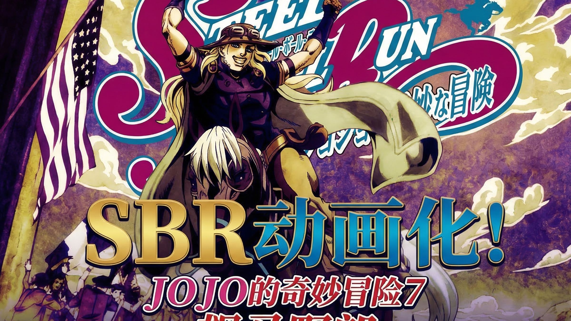 【竖笛】SBR动画第一集：虽有遗憾的地方但是好看！