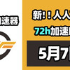 【26年5月7号】当日可用奇游加速器口令！人人可用！端游|手游双端