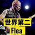 有史以来第二好的贝斯手-红辣椒乐队Flea
