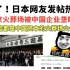 日本业内震惊：东京9个火葬场6个被中国资本控股，日本网民崩了，疯狂吐槽！