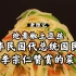 中华民国首任代总统国民党李宗仁喜欢的菜，炝青椒土豆丝听爷爷讲述接待故事。