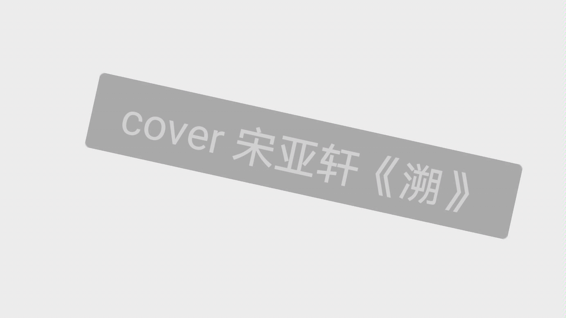宋亚轩溯小粉丝模仿一下